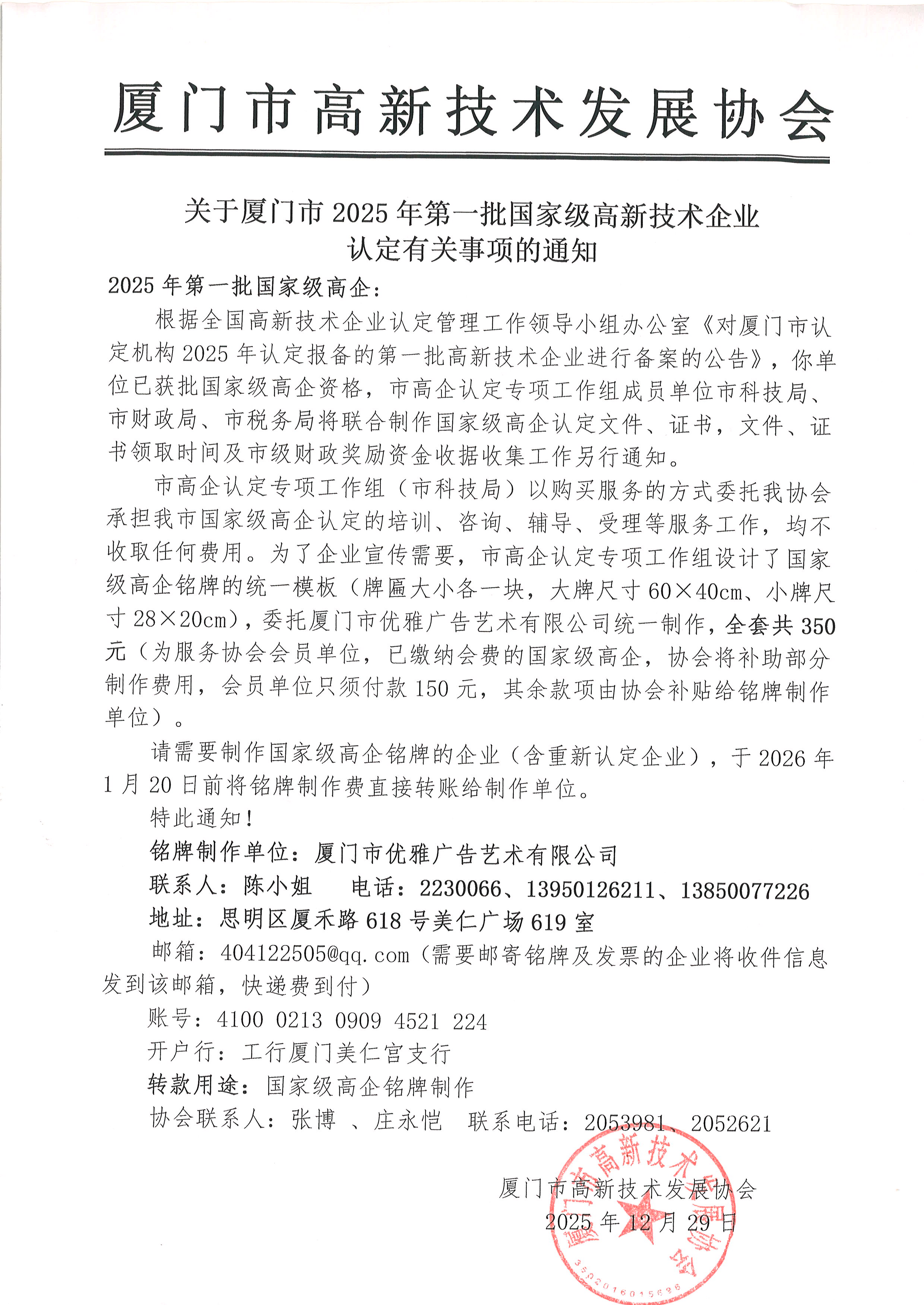 关于厦门市2025年第一批国家级高新技术企业认定有关事项的通知.JPG